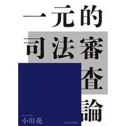一元的司法審査論 [単行本]