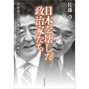 日本を壊した政治家たち―安倍晋三から裏金自民党政権まで [単行本]