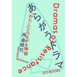 あらがうドラマ―「わたし」とつながる物語 [単行本]