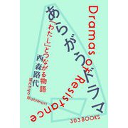 あらがうドラマ―「わたし」とつながる物語 [単行本]