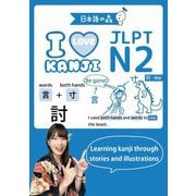 JLPT N2 I LOVE KANJI [単行本]
