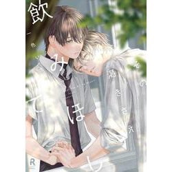 その渇きさえ飲みほして(from RED COMICS<070>) [コミック]