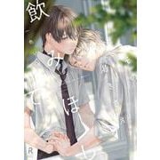 その渇きさえ飲みほして(from RED COMICS<070>) [コミック]