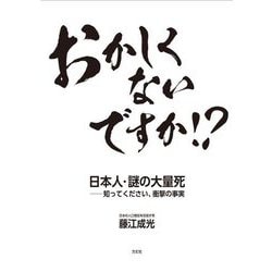 おかしくないですか!? 日本人・謎の大量死-知ってください、衝撃の事実 [単行本]