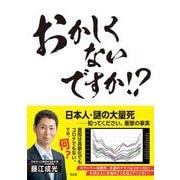 おかしくないですか!?－日本人・謎の大量死──知ってください、衝撃の事実 [単行本]