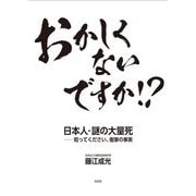 おかしくないですか!? 日本人・謎の大量死-知ってください、衝撃の事実 [単行本]