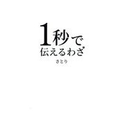 1秒で伝えるわざ [単行本]