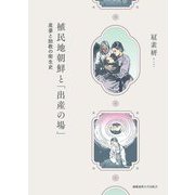 植民地朝鮮と「出産の場」―産婆と胎教の衛生史 [単行本]