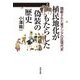 隠蔽された東アジアの近現代史 植民地化がもたらした偽装の歴史 [単行本]