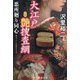 大江戸艶捜査網〈2〉悪所廻り同心(コスミック・時代文庫) [文庫]