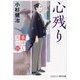 春待ち同心〈4〉心残り(コスミック・時代文庫) [文庫]