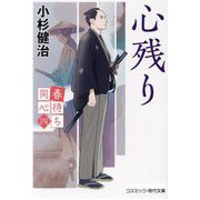 春待ち同心〈4〉心残り(コスミック・時代文庫) [文庫]