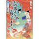 お内儀さんこそ、心に鬼を飼ってます―おけいの戯作手帖(コスミック・時代文庫) [文庫]