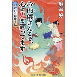 お内儀さんこそ、心に鬼を飼ってます―おけいの戯作手帖(コスミック・時代文庫) [文庫]