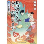 お内儀さんこそ、心に鬼を飼ってます―おけいの戯作手帖(コスミック・時代文庫) [文庫]