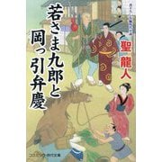 若さま九郎と岡っ引弁慶(コスミック・時代文庫) [文庫]