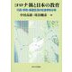 コロナ禍と日本の教育―行政・学校・家庭生活の社会学的分析 [単行本]