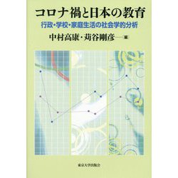 コロナ禍と日本の教育―行政・学校・家庭生活の社会学的分析 [単行本]