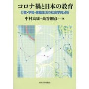 コロナ禍と日本の教育―行政・学校・家庭生活の社会学的分析 [単行本]