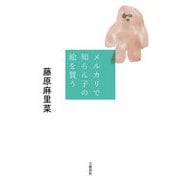 メルカリで知らん子の絵を買う [単行本]