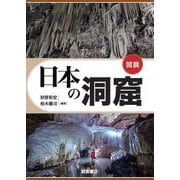 図説 日本の洞窟 [単行本]