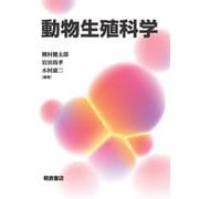 動物生殖科学 [単行本]
