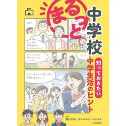 まるっと中学校 知っておきたい中学生活のヒント [単行本]