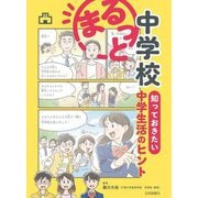 まるっと中学校 知っておきたい中学生活のヒント [単行本]