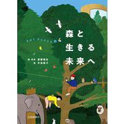 森と生きる未来へ―きみとかんがえる森〈4〉 [全集叢書]