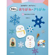 あそぼう!かざろう!季節のおりがみ・きりがみ―冬のおりがみ・きりがみ [全集叢書]