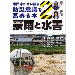 専門家たちが語る防災意識を高める本〈2〉豪雨と水害 [全集叢書]