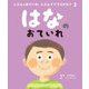 はなのおていれ(じぶんのおていれ、じぶんでできるかな?〈2〉) [絵本]