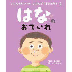 はなのおていれ(じぶんのおていれ、じぶんでできるかな?〈2〉) [絵本]