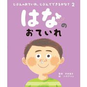 はなのおていれ(じぶんのおていれ、じぶんでできるかな?〈2〉) [絵本]