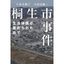 桐生市事件―生活保護が歪められた街で [単行本]