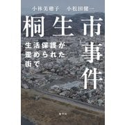 桐生市事件―生活保護が歪められた街で [単行本]