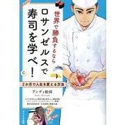 世界で勝負するならロサンゼルスで寿司を学べ!―2か月で人生を変える方法 [単行本]