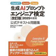 生成AIプロンプトエンジニア検定 （改訂版）2025年度版 公式テキスト＆問題集 [単行本]