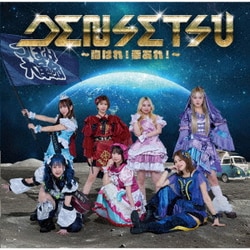 つぼみ大革命／DENSETSU～胸はれ!幸あれ!～