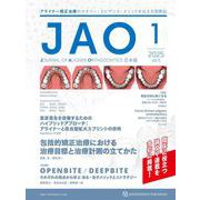 JAO［Journal of Aligner Orthodontics］日本版 2025年No.1－アライナー矯正治療のセオリー・エビデンス・メソッドを伝える国際誌 [単行本]