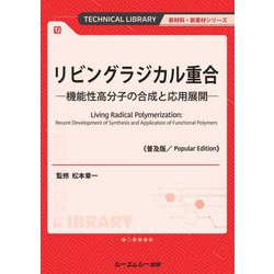リビングラジカル重合―機能性高分子の合成と応用展開 普及版 (TECHNICAL LIBRARY―新材料・新素材シリーズ) [単行本]