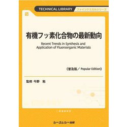 有機フッ素化合物の最新動向 普及版 (TECHNICAL LIBRARY―ファインケミカルシリーズ) [単行本]