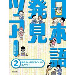 日本語発見ツアー〈2〉組み合わせ変することば・オノマトペ [単行本]