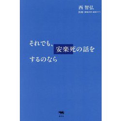 それでも、安楽死の話をするのなら [単行本]