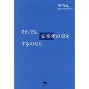 それでも、安楽死の話をするのなら [単行本]