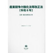 産業競争力強化法等改正法〈令和6年〉―法律・新旧対照条文等(重要法令シリーズ〈123〉) [全集叢書]