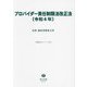 プロバイダー責任制限法改正法〈令和6年〉―法律・新旧対照条文等(重要法令シリーズ) [全集叢書]
