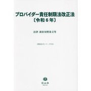 プロバイダー責任制限法改正法〈令和6年〉―法律・新旧対照条文等(重要法令シリーズ) [全集叢書]