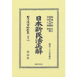 日本新民法正解(日本立法資料全集 別巻) [全集叢書]