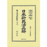 日本新民法正解(日本立法資料全集〈別巻〉) [全集叢書]